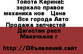 Тойота КаринаЕ зеркало правое механика нов › Цена ­ 1 800 - Все города Авто » Продажа запчастей   . Дагестан респ.,Махачкала г.